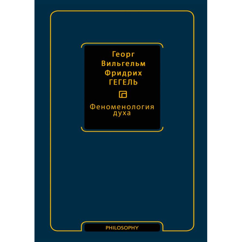 Феноменологія духу. Георг Вільгельм Фрідріх Гегель
