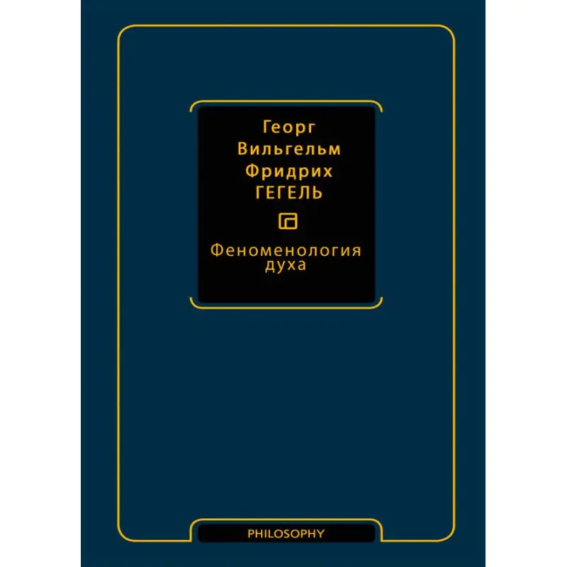 Феноменология духа. Георг Вильгельм Фридрих Гегель