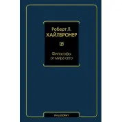 Философы от мира сего. Хайлбронер Роберт Л