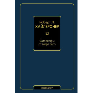 Філософи від світу цього. Хайлбронер Роберт Л Філософи від світу цього. Хайлбронер Роберт Л