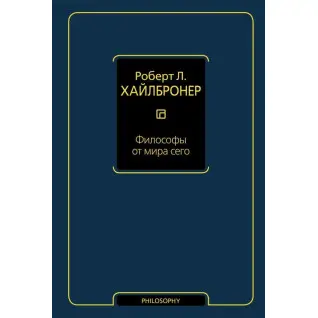 Философы от мира сего. Хайлбронер Роберт Л