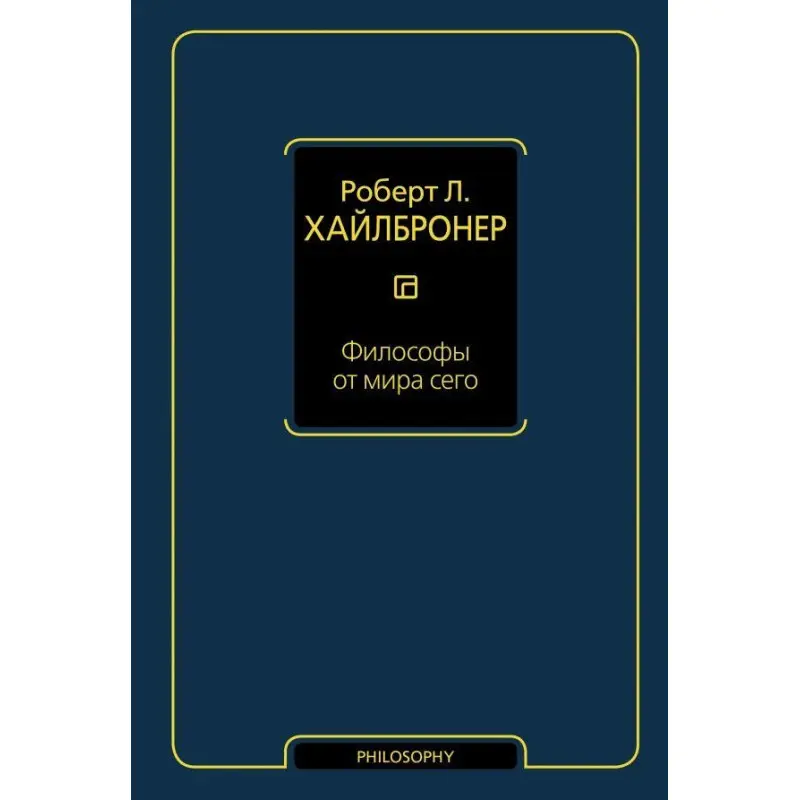 Философы от мира сего. Хайлбронер Роберт Л