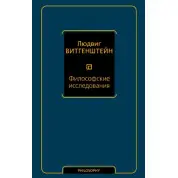 Філософські дослідження. Людвіг Вітгенштейн