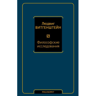 Філософські дослідження. Людвіг Вітгенштейн Філософські дослідження. Людвіг Вітгенштейн