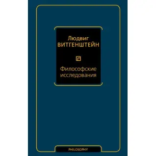 Философские исследования. Витгенштейн Людвиг