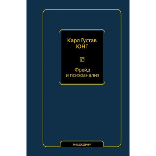Фрейд і психоаналіз. Юнг Карл Густав Фрейд і психоаналіз. Юнг Карл Густав