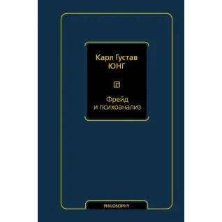 Фрейд і психоаналіз. Юнг Карл Густав