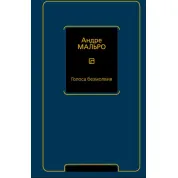 Голоси безмовності. Мальро А.