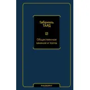 Громадська думка і натовп. Габріель Тард