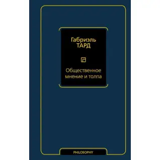 Громадська думка і натовп. Габріель Тард