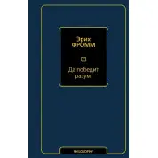 Хай переможе розум! Еріх Фромм