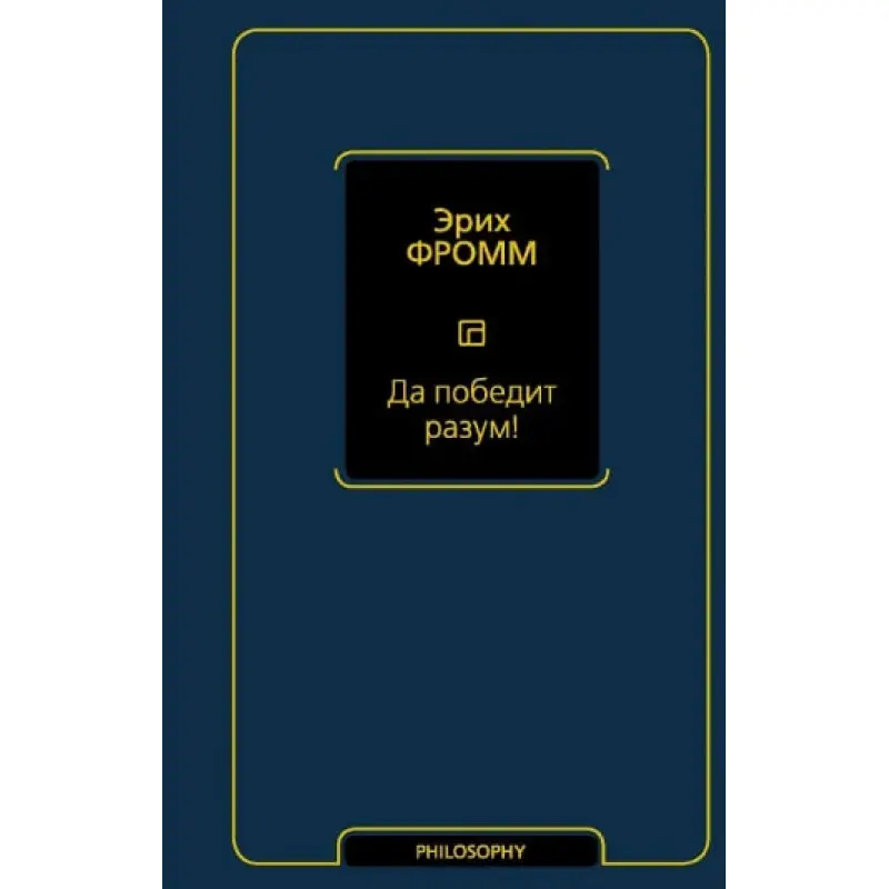 Хай переможе розум! Еріх Фромм