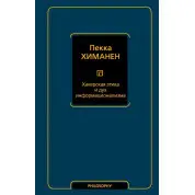 Хакерская этика и дух информационализма. Химанен Пекка