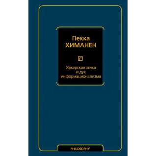 Хакерская этика и дух информационализма. Химанен Пекка Хакерская этика и дух информационализма. Химанен Пекка