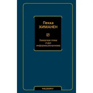 Хакерская этика и дух информационализма. Химанен Пекка