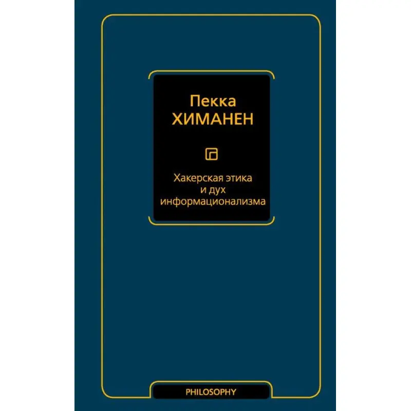 Хакерская этика и дух информационализма. Химанен Пекка