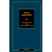 Хакерська етика та дух інформаціоналізму. Пекка Хіманен