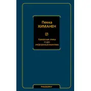 Хакерська етика та дух інформаціоналізму. Пекка Хіманен