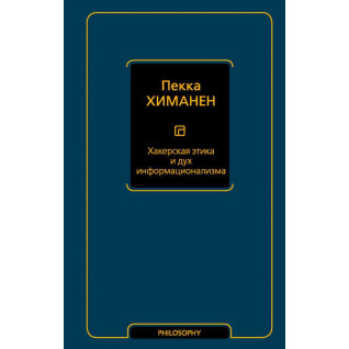 Хакерська етика та дух інформаціоналізму. Пекка Хіманен