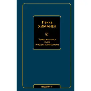 Хакерская этика и дух информационализма.  Пекка Химанен