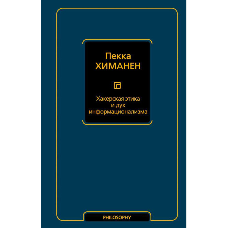 Хакерська етика та дух інформаціоналізму. Пекка Хіманен