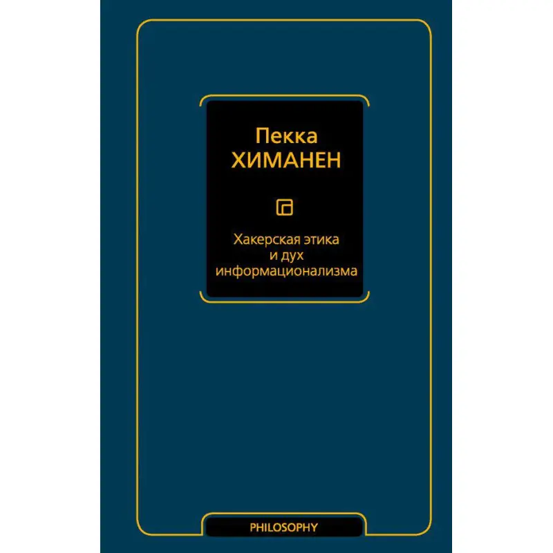 Хакерська етика та дух інформаціоналізму. Пекка Хіманен