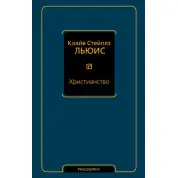 Христианство. Льюис Клайв Стейплз