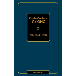Христианство. Льюис Клайв Стейплз Христианство. Льюис Клайв Стейплз