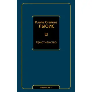Християнство. Клайв Стейплз Льюїс