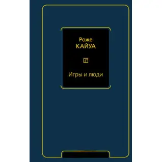 Ігри та люди. Кайуа Р.