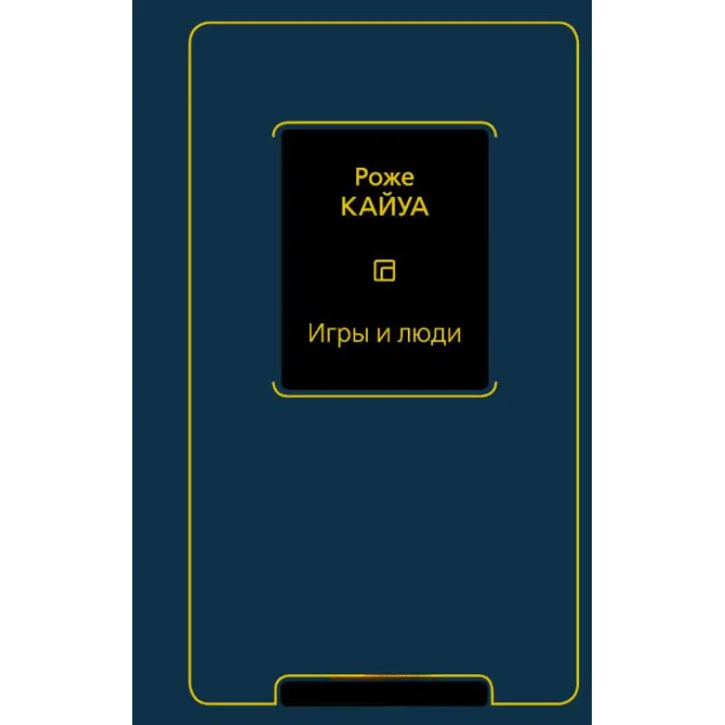 Игры и люди. Кайуа Р.