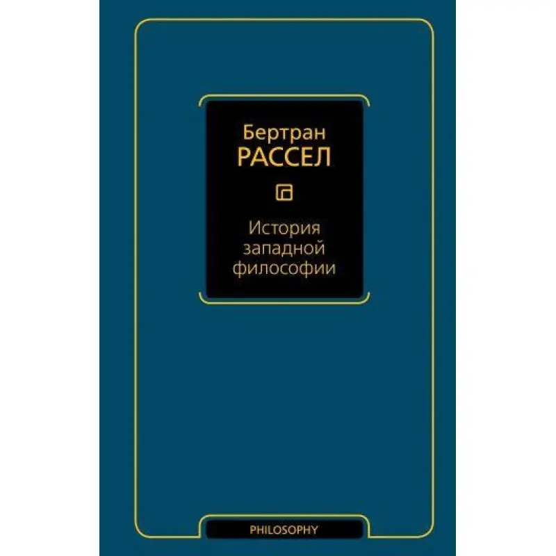 История западной философии. Рассел Бертран