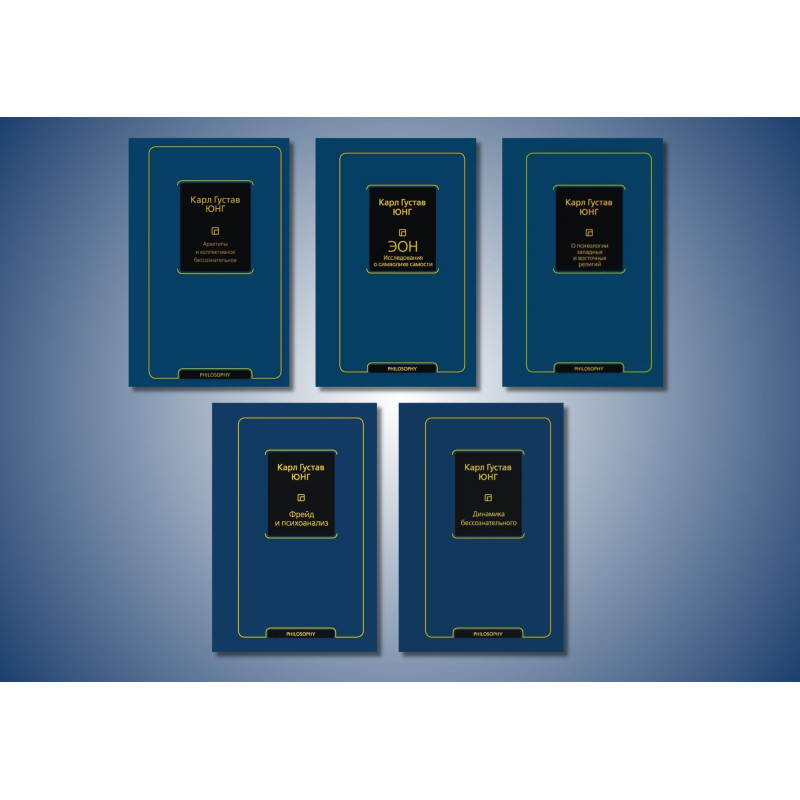 Карл Густав Юнг. Комплект из 5-ти книг