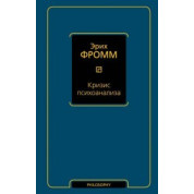 Криза психоаналізу. Фромм Еріх