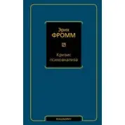 Кризис психоанализа. Фромм Эрих