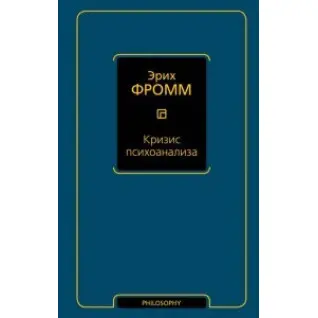 Криза психоаналізу. Фромм Еріх