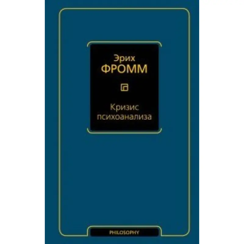 Кризис психоанализа. Фромм Эрих