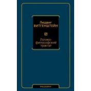 Логіко-філософський трактат. Людвіг Вітгенштейн
