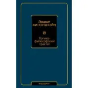Логіко-філософський трактат. Людвіг Вітгенштейн