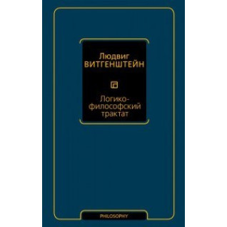 Логіко-філософський трактат. Людвіг Вітгенштейн