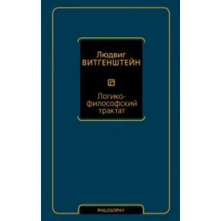 Логико-философский трактат. Людвиг Витгенштейн