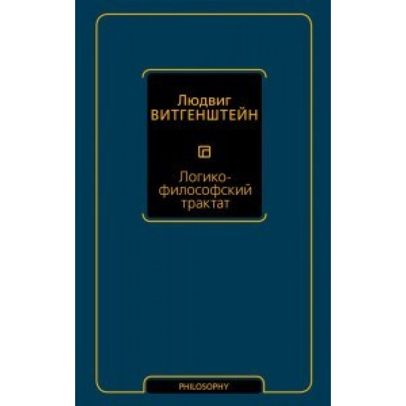 Логіко-філософський трактат. Людвіг Вітгенштейн