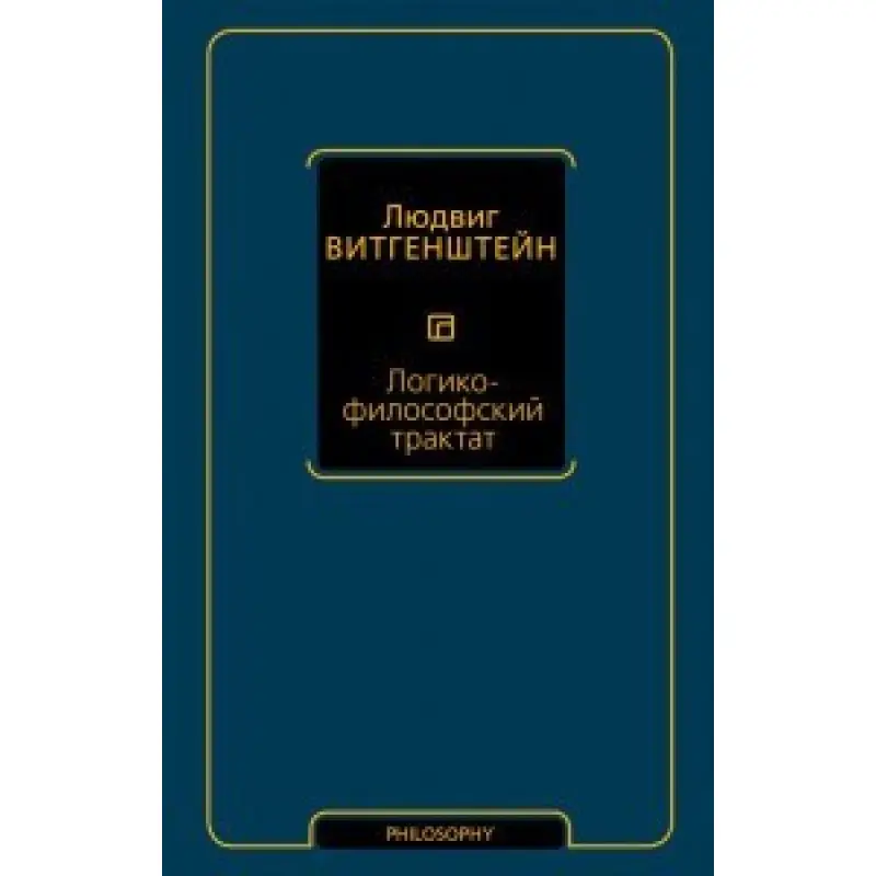Логіко-філософський трактат. Людвіг Вітгенштейн