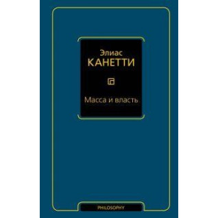 Масса и власть. Канетти Э.