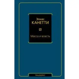 Маса і влада. Канетті Е.