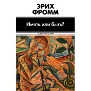 Мати або бути? Фромм Е.