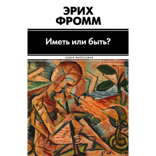 Мати або бути? Фромм Е.