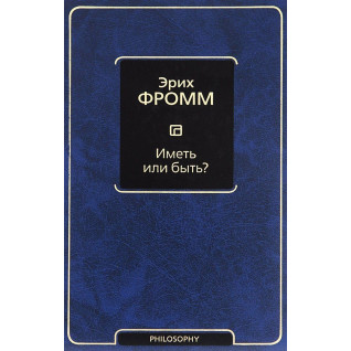 Мати або бути? Фромм Еріх