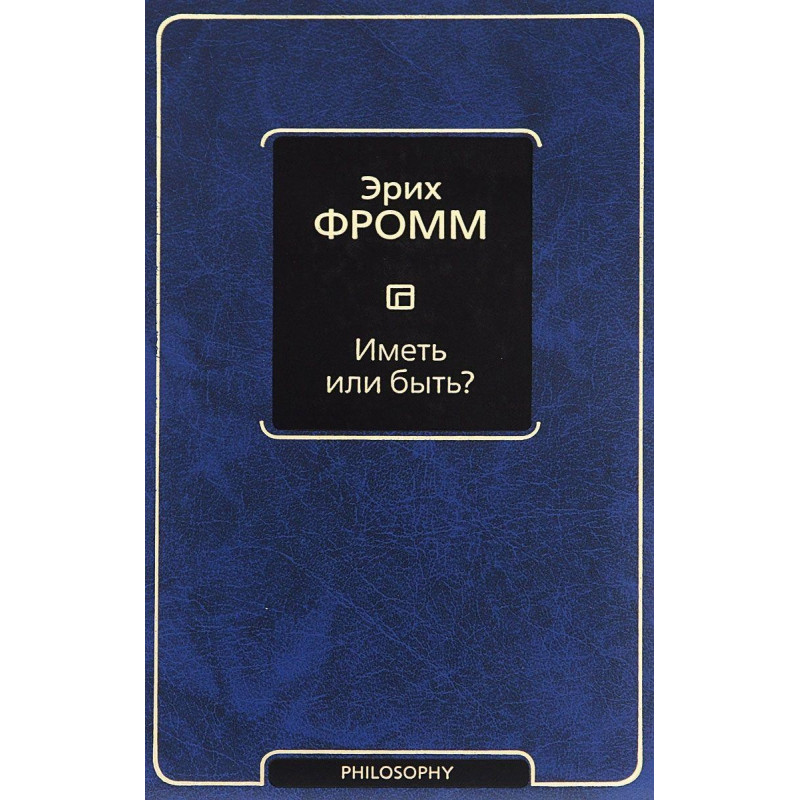 Иметь или быть? Фромм Эрих