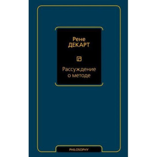 Рассуждение о методе. Рене Декарт
